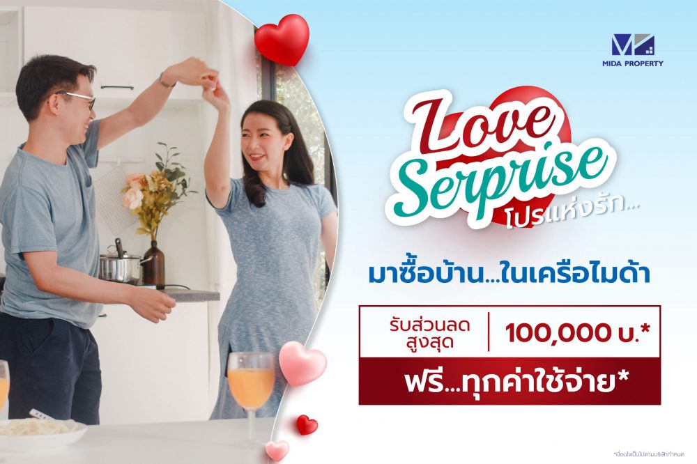 กุมภาพันธ์นี้ มี Love Surprise โปรแห่งรัก