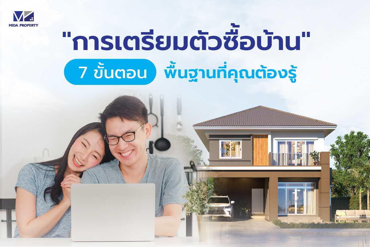 การเตรียมตัวซื้อบ้านนครปฐม 7 ขั้นตอนพื้นฐานที่คุณต้องรู้