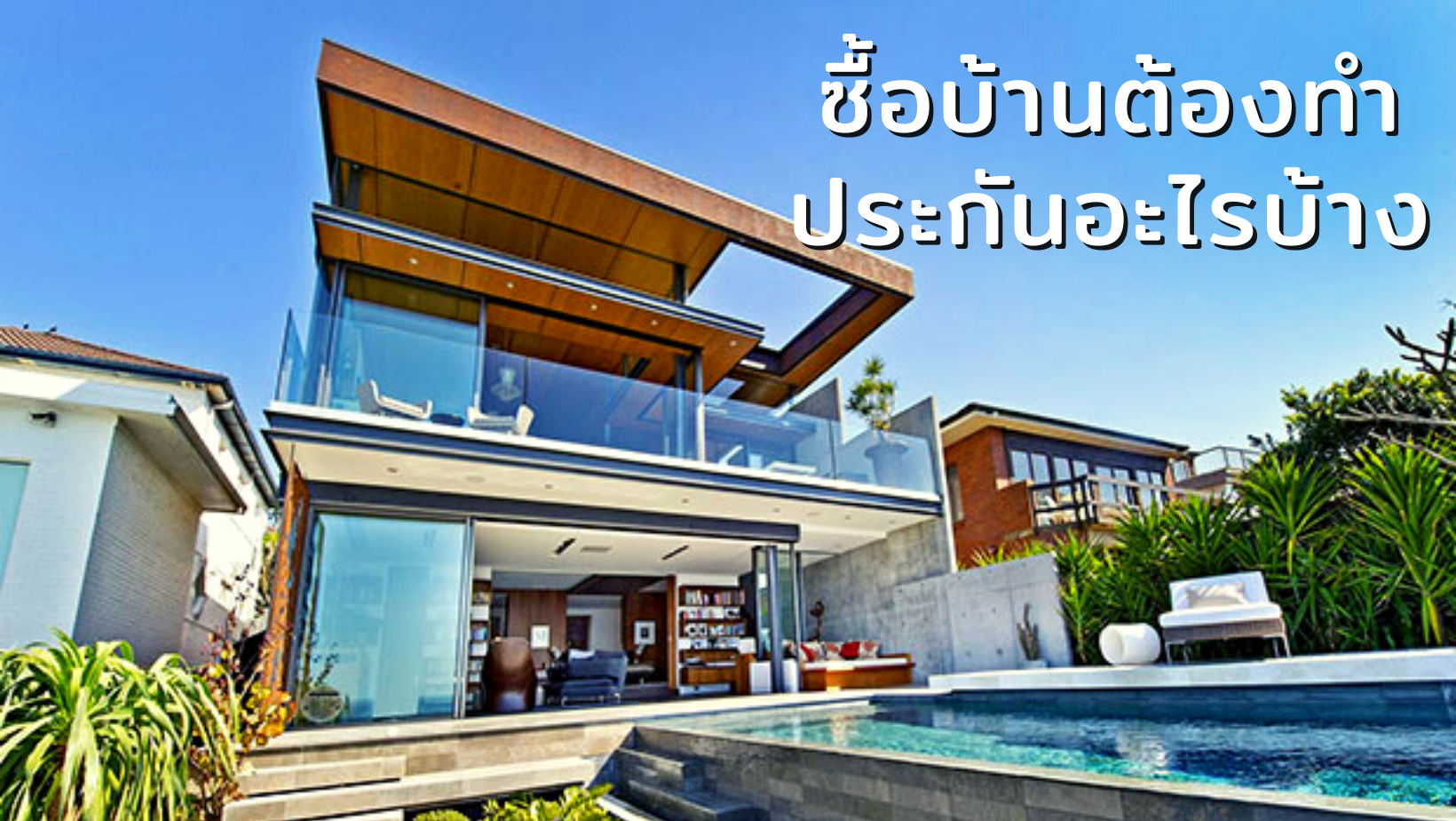 ซื้อบ้าน นครปฐม ต้องทำประกันอะไรบ้าง